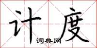 荊霄鵬計度楷書怎么寫