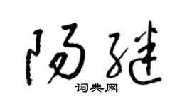 梁錦英陽繼草書個性簽名怎么寫