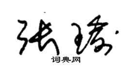 朱錫榮張瑜草書個性簽名怎么寫