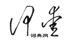 駱恆光何愛草書個性簽名怎么寫