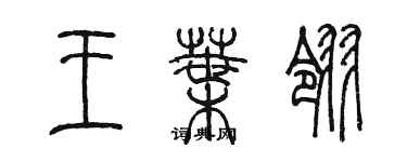 陳墨王葉翎篆書個性簽名怎么寫