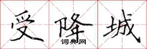 侯登峰受降城楷書怎么寫