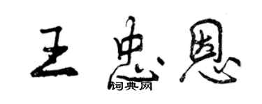 曾慶福王忠恩行書個性簽名怎么寫