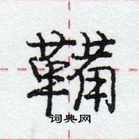 龐中華寫的硬筆行書鞴