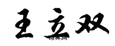 胡問遂王立雙行書個性簽名怎么寫
