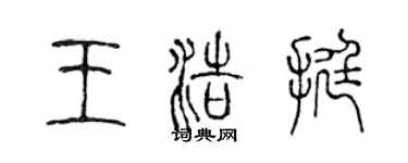 陳聲遠王浩挺篆書個性簽名怎么寫