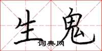 荊霄鵬生鬼楷書怎么寫