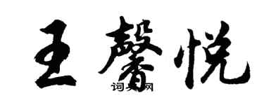 胡問遂王馨悅行書個性簽名怎么寫