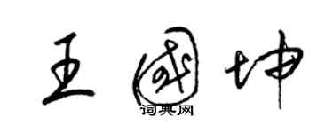 梁錦英王國坤草書個性簽名怎么寫