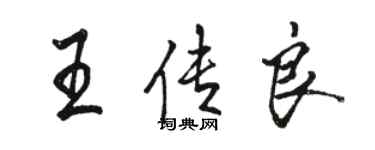 駱恆光王傳良行書個性簽名怎么寫