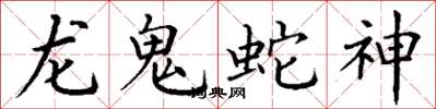 丁謙龍鬼蛇神楷書怎么寫