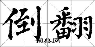 翁闓運倒翻楷書怎么寫