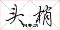 田英章頭梢行書怎么寫