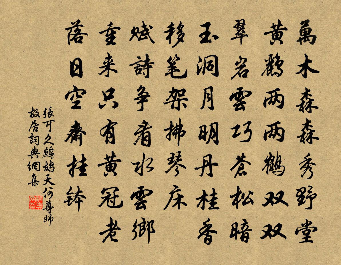 張可久鷓鴣天 何尊師故居書法作品欣賞