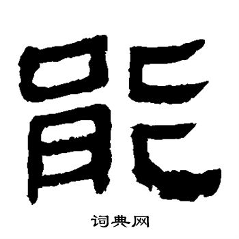 馬王堆帛書寫的能