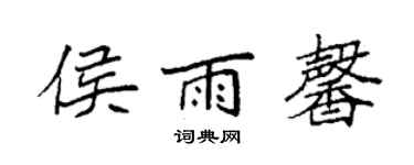 袁強侯雨馨楷書個性簽名怎么寫