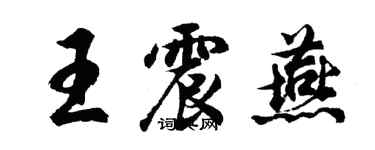 胡問遂王震燕行書個性簽名怎么寫