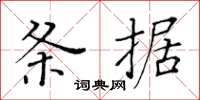 黃華生條據楷書怎么寫