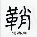 林少明寫的硬筆隸書鞘