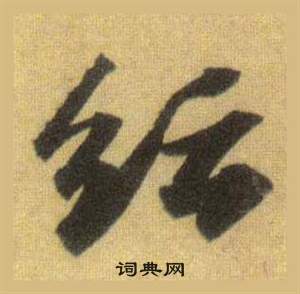 約草書書法_約字書法_草書字典