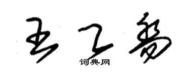 朱錫榮王乙喬草書個性簽名怎么寫