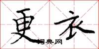 周炳元更衣楷書怎么寫