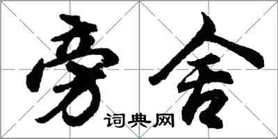 胡問遂旁舍行書怎么寫