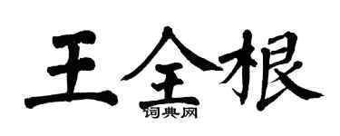 翁闓運王全根楷書個性簽名怎么寫