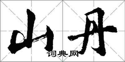 胡問遂山丹行書怎么寫