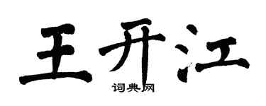 翁闓運王開江楷書個性簽名怎么寫