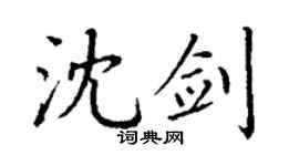丁謙沈劍楷書個性簽名怎么寫