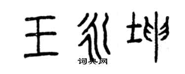 曾慶福王永坤篆書個性簽名怎么寫