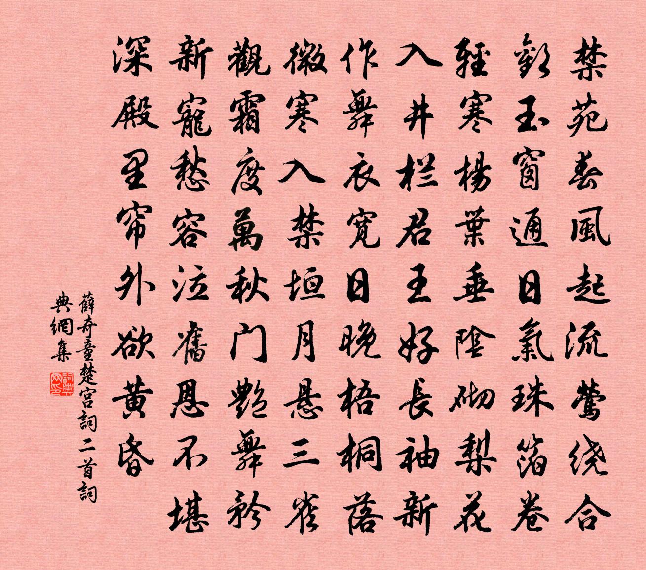 薛奇童楚宮詞二首書法作品欣賞