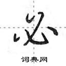 田英章寫的硬筆行書必