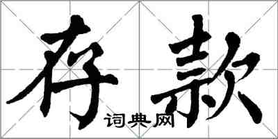 翁闓運存款楷書怎么寫