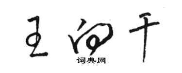 駱恆光王向乾草書個性簽名怎么寫