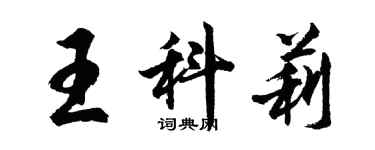 胡問遂王科莉行書個性簽名怎么寫