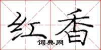 龐中華紅香楷書怎么寫