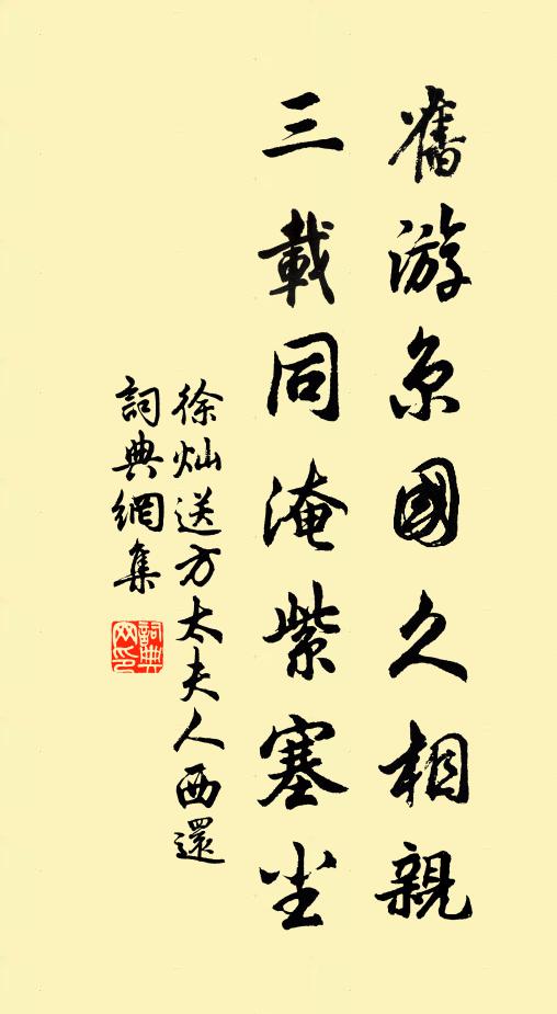 徐燦舊遊京國久相親,三載同淹紫塞塵書法作品欣賞