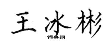 何伯昌王冰彬楷書個性簽名怎么寫