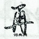 倪偉林寫的硬筆行書再