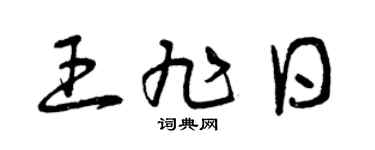 曾慶福王旭日草書個性簽名怎么寫