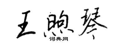 王正良王煦琴行書個性簽名怎么寫