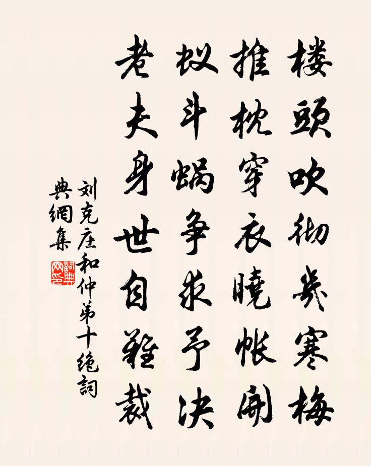 劉克莊和仲弟十絕書法作品欣賞