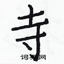 白克儉寫的硬筆楷書寺