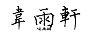 何伯昌韋雨軒楷書個性簽名怎么寫