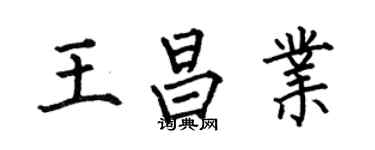 何伯昌王昌業楷書個性簽名怎么寫