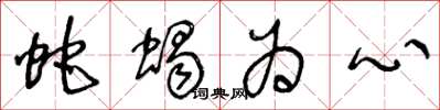 王冬齡蛇蠍為心草書怎么寫