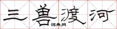 駱恆光三獸渡河隸書怎么寫