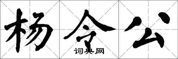 翁闓運楊令公楷書怎么寫